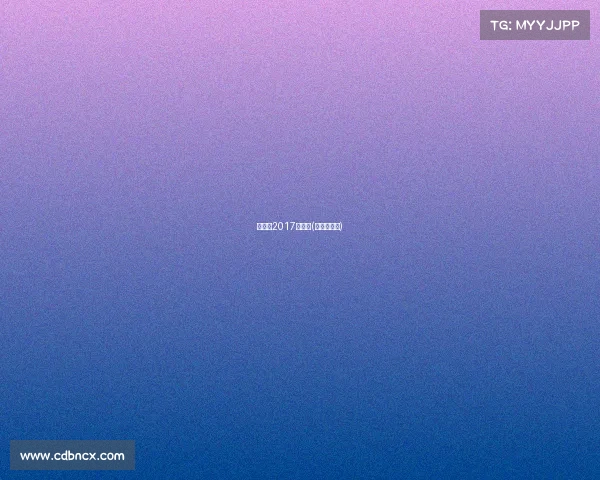 突尼斯2017年赛事(突尼斯阵容)